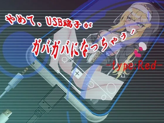 图片[1]-【日式SLG/AI汉化】快住手、USB接口要松掉了！type:Red やめて、USB端子がガバガバになっちゃう! type:Red AI汉化版【300M/新作/CV】-嘤嘤怪之家