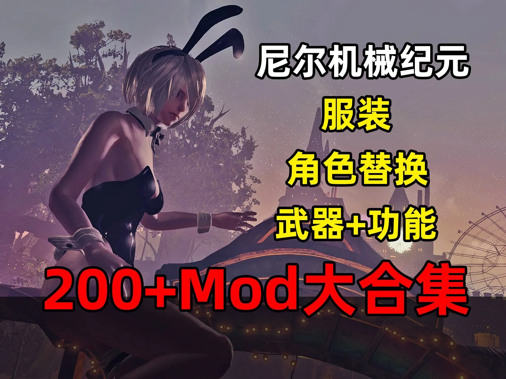 【大作ACT/MOD魔改】 尼尔:机械纪元 200+绅士MOD整合 年度豪华版 【完整汉化/存档/修改器/瑟瑟】【48G】