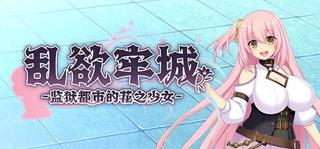 图片[1]-【大作RPG/中文/步兵】[红樱桃社] 乱欲牢城~监狱都市的花之少女~v1.01 STEAM官方中文步兵版【4.9G/新作/全CV】-嘤嘤怪之家