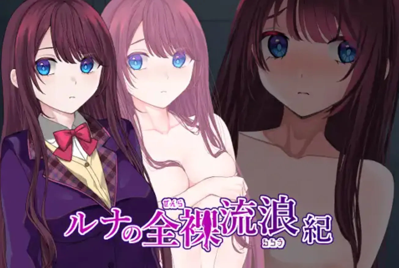 图片[1]-【日式RPG/AI汉化】露娜的全裸流浪记 ルナの全裸流浪紀 ver25.03.20 AI汉化版【500M/新作】-嘤嘤怪之家