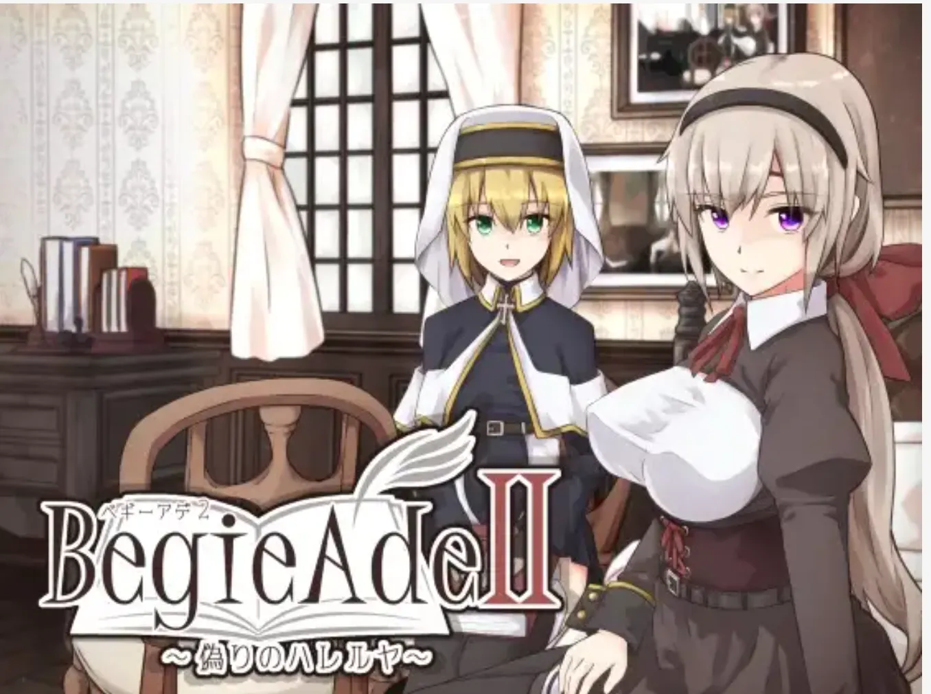 图片[1]-【日式RPG/中文】噬欲之书II ~虚假的哈利路亚~ BegieAdeII ~偽りのハレルヤ~官方AI汉化+存档【1.6G/新作/CV】-嘤嘤怪之家