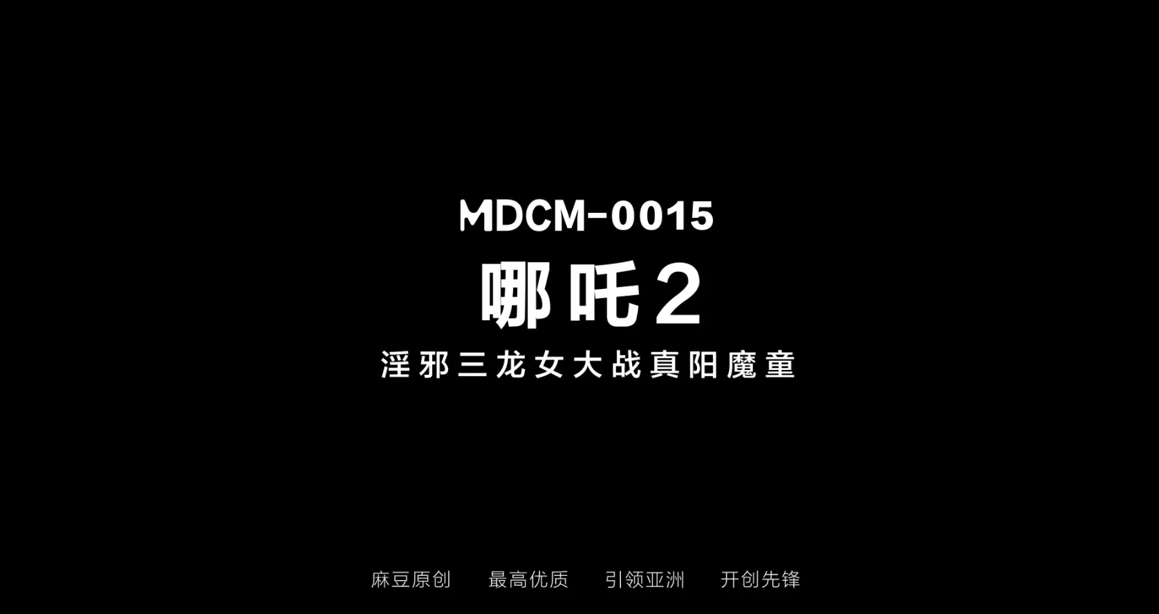 图片[2]-【COSPLAY/视频/步兵】仙界大片震撼来袭：哪吒2之放荡三龙女大战真阳魔童 堪称神仙肉蒲团【900M/CV】-嘤嘤怪之家