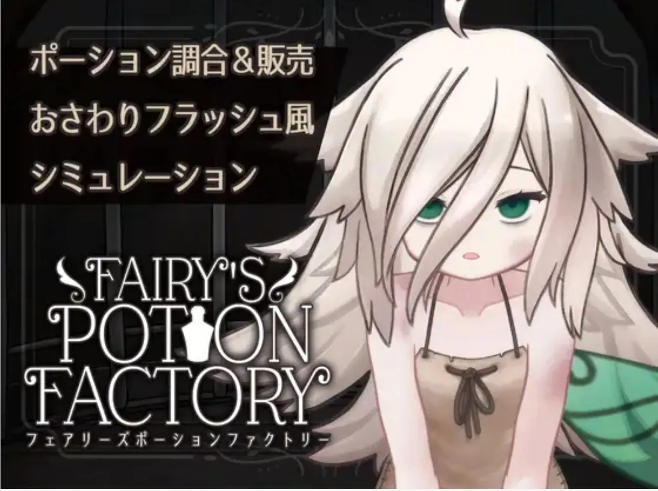 图片[1]-【日式SLG/AI汉化】妖精魔药工厂 Fairy’sPotionFactory Ver25.4.4 AI汉化版【200M/新作】-嘤嘤怪之家