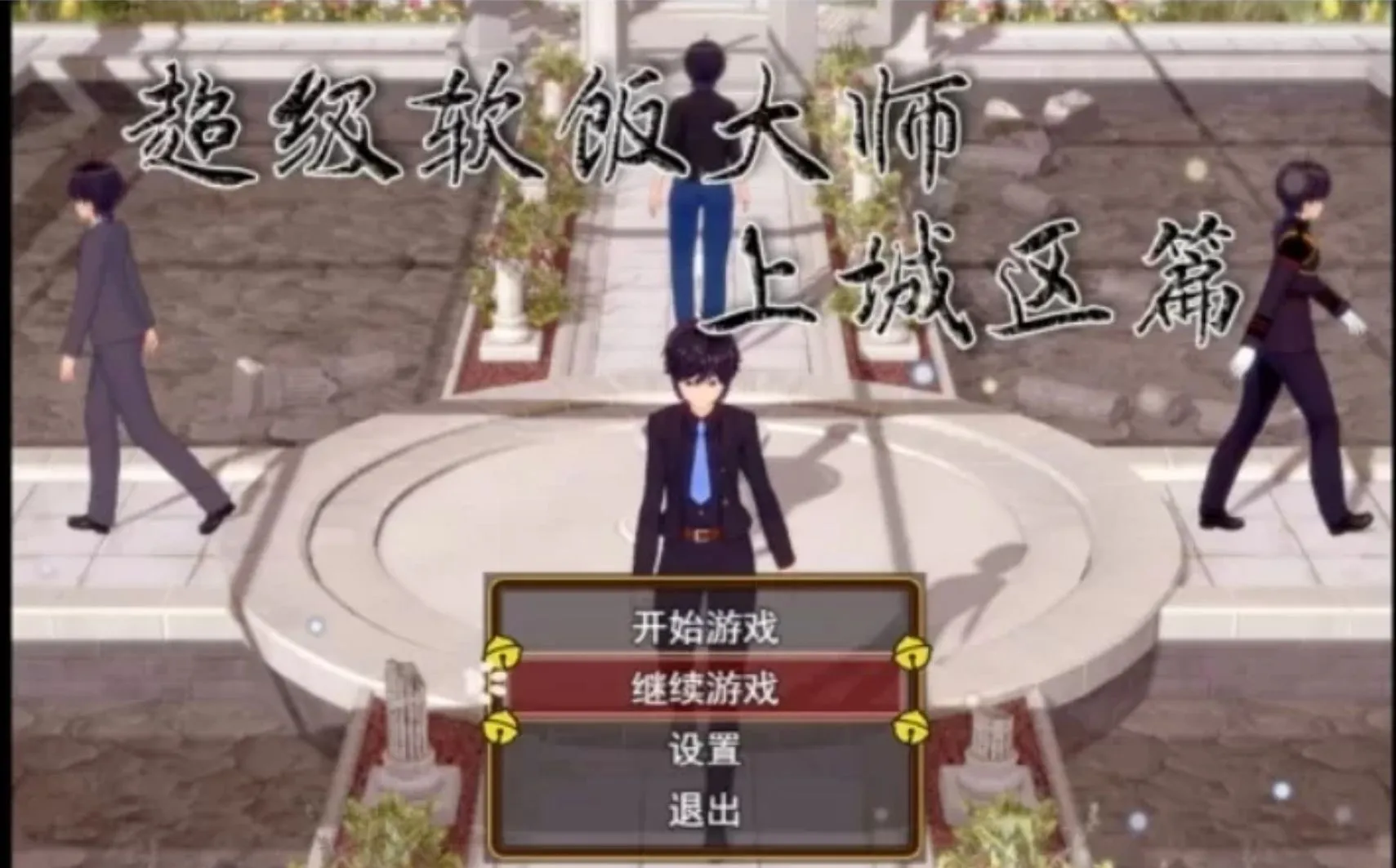 图片[1]-【国产RPG/中文/3D步兵】超级软饭大师-上城区篇 Ver3.3.1  官方中文步兵版【2.8G/新作】-嘤嘤怪之家