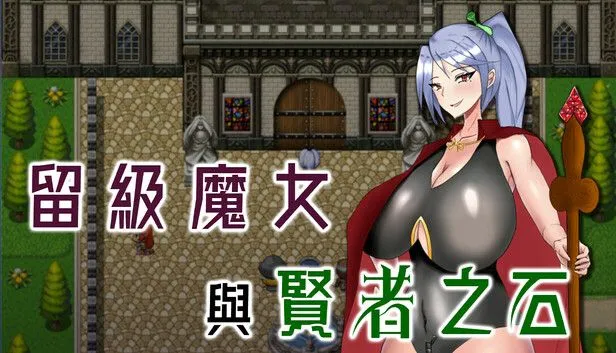 图片[1]-【日式RPG/中文/步兵】留级魔女与贤者之石 落第魔女イリスと賢者の石 v1.0.2 官中步兵版【1.1G/更新】-嘤嘤怪之家