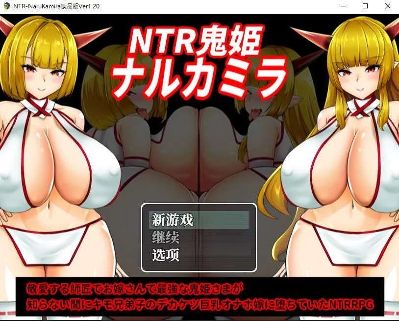 【日式RPG/AI汉化/动态CG】NTR鬼姫 ナルカミラ Ver1.20  AI汉化版 内嵌gimini翻译 【950M/4月更新】-嘤嘤怪之家