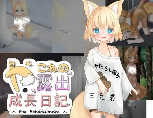 图片[1]-【日式RPG/汉化/PC+安卓】亚可奈的露出成长记录 やこねの露出成長日記~Fox Exhibitionism 叶酱汉化【3.2G/新作】-嘤嘤怪之家