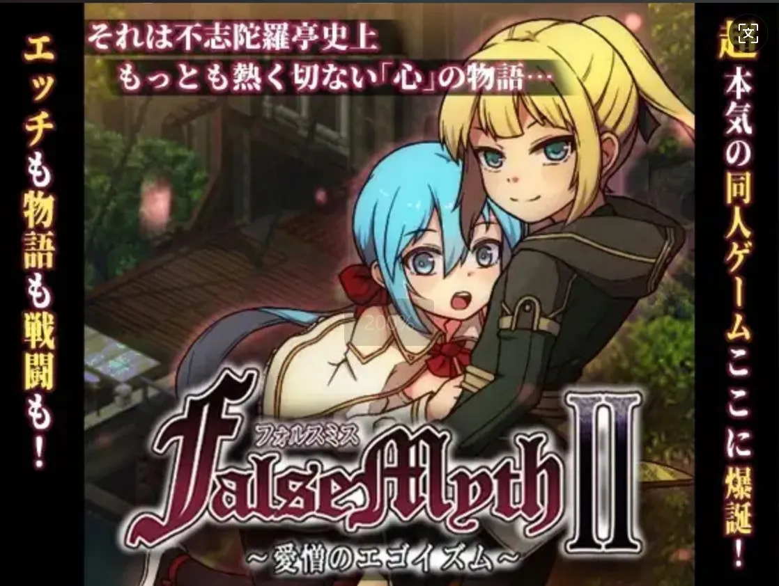 【日式RPG/AI汉化/正式版】[不志陀羅亭]虚幻寓言2~爱与憎的利己主义 FalseMyth2~愛憎のエゴイズム~V1.0正式版 AI汉化【1.8G/新作】-嘤嘤怪之家