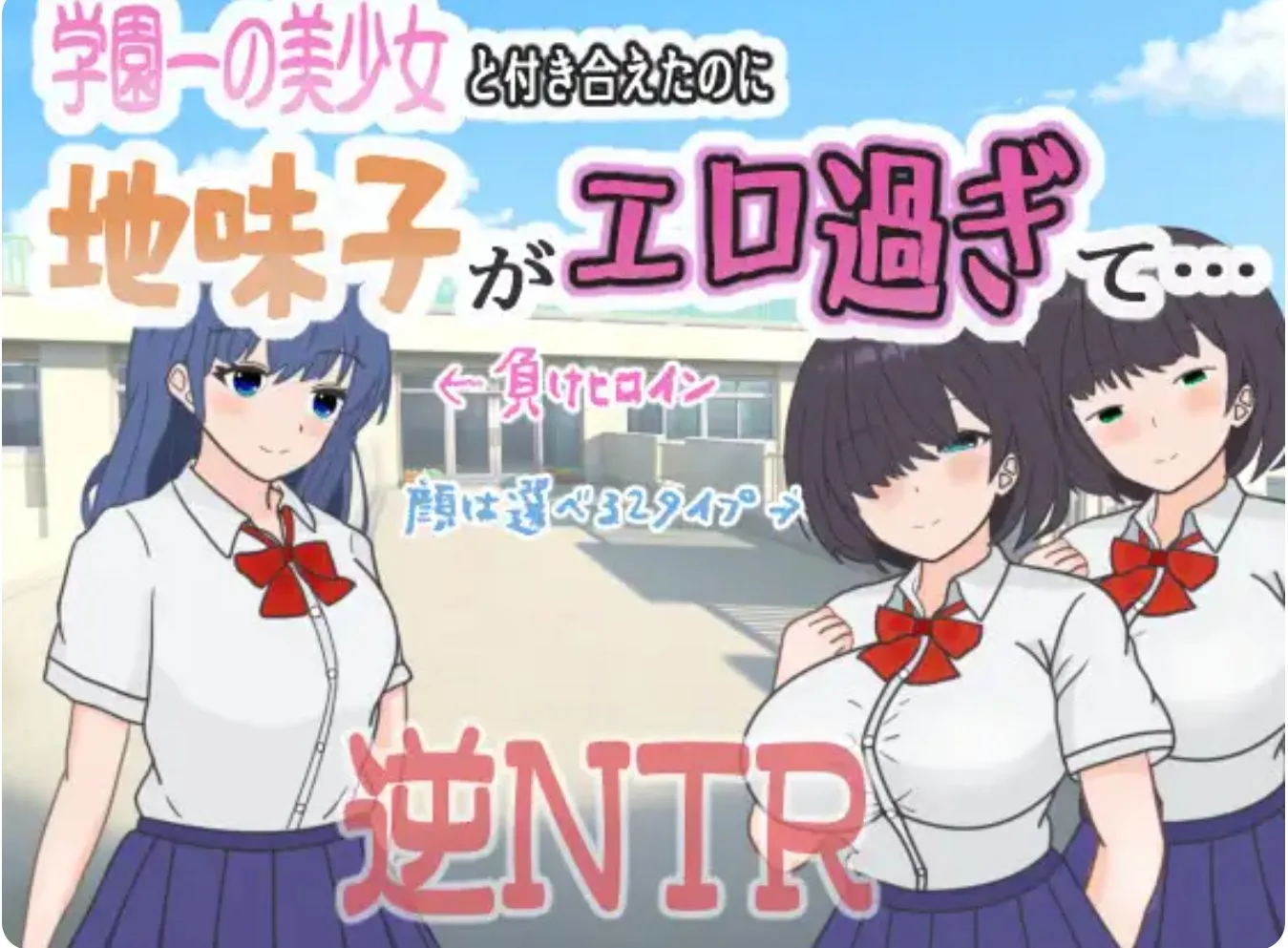 【日式RPG/AI汉化/新作】 明明追到了全校第一的美少女,可土气女友实在太色了……/学園一の美少女と付き合えたのに、地味子がエロ過ぎて… AI汉化版 【1G】