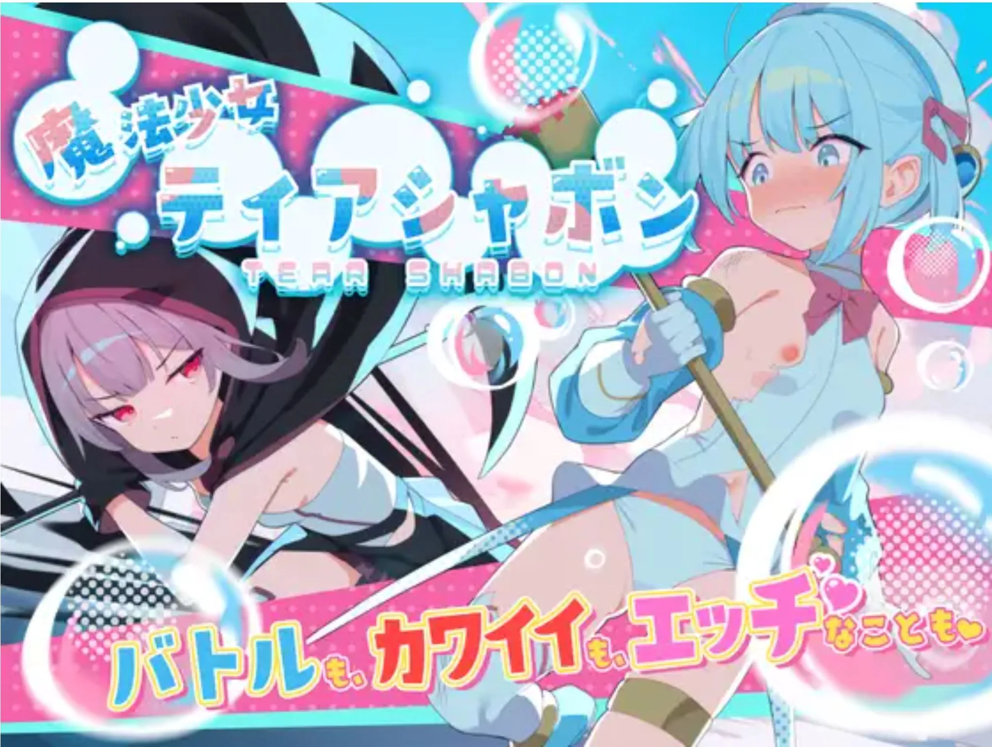 【日式RPG/汉化/PC+安卓】魔法少女泪泡 魔法少女ティアシャボン v1.04 小鸟游星叶汉化【1.2G/新汉化/全CV】-嘤嘤怪之家