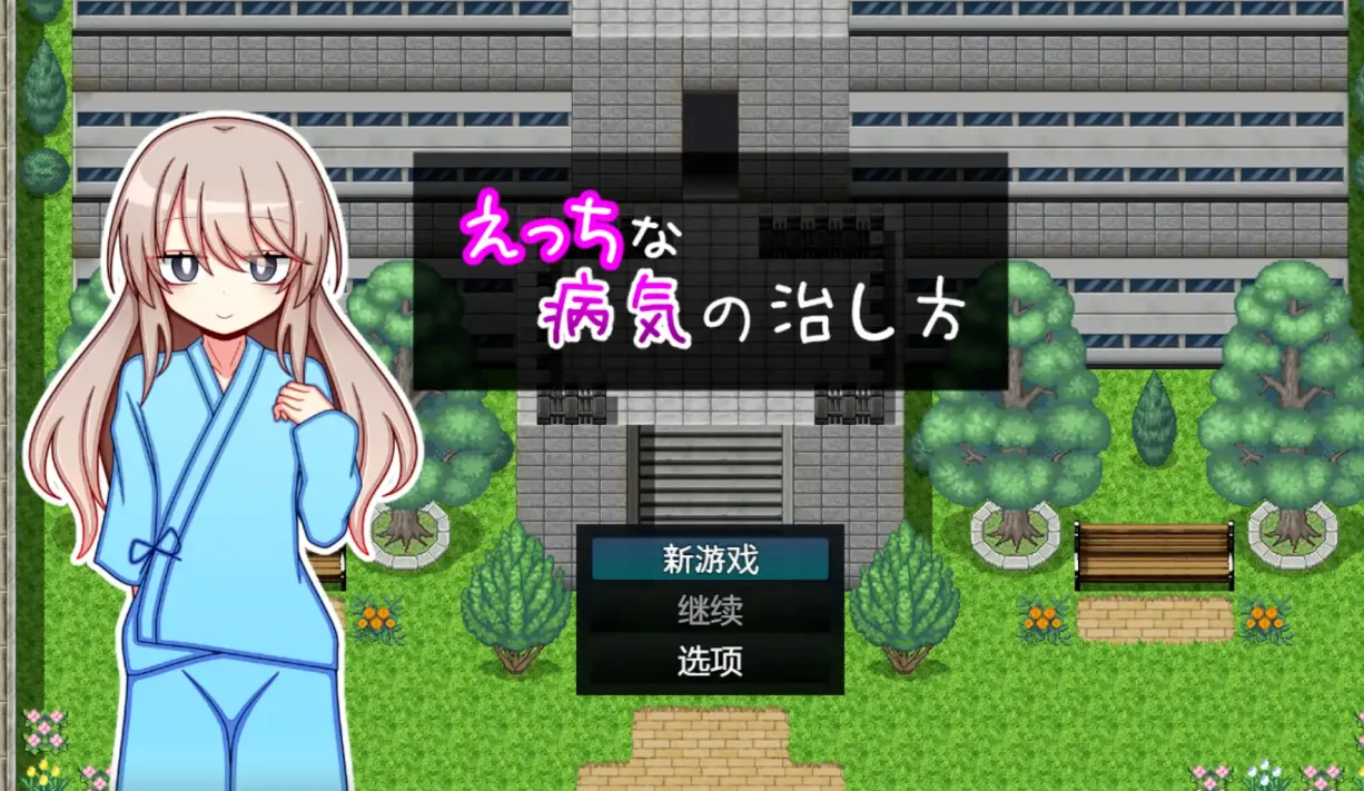 图片[1]-【日式RPG/AI汉化/PC+安卓】治疗色色病的方法 Ver1.0 久っちな 病気の治し方 AI汉化版【1.1G/新作】-嘤嘤怪之家