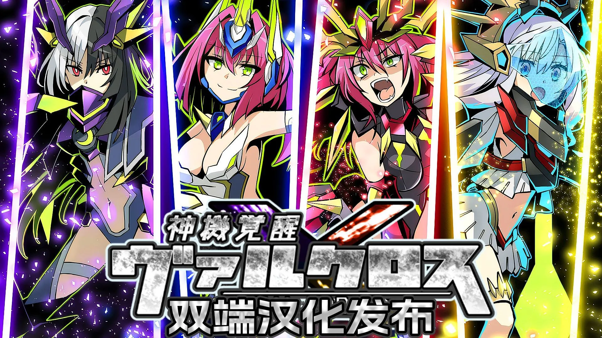 【日式RPG/精翻汉化/PC+安卓】 神机觉醒:瓦尔克罗斯 神機覚醒ヴァルクロス V1.63 tt君精翻汉化全修图版 【3.27G】