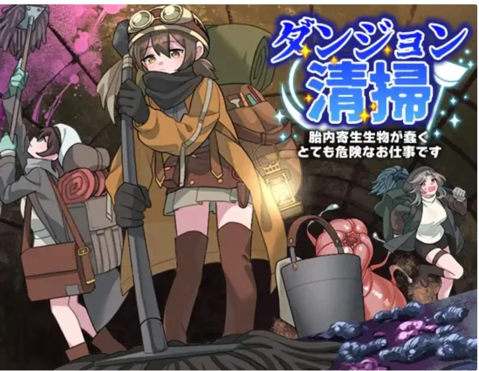 【日式RPG/AI汉化/PC+安卓/新作】 【REP!】地下城清扫~在充满胎内寄生生物蠕动的极度危险中工作 v1.0 AI汉化版 【1G】