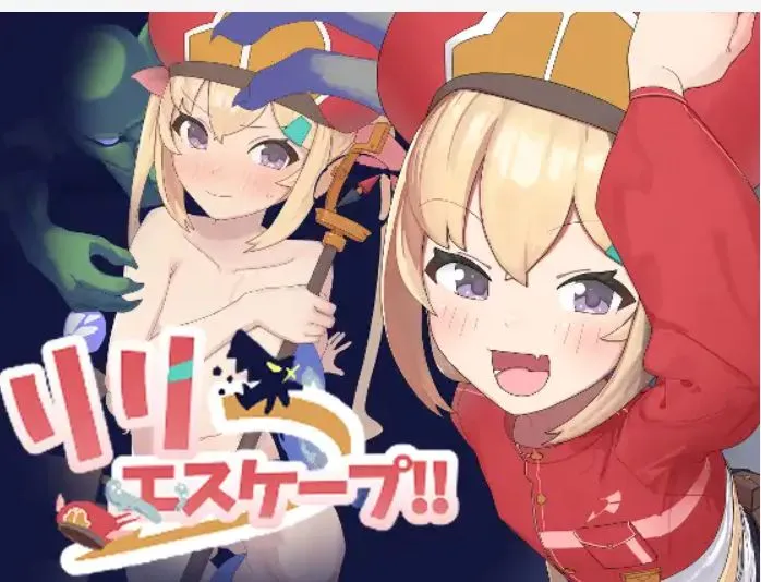 【日式RPG/汉化/PC+安卓】 莉莉逃脱!! 【リリエスケープ!!】 叶酱内嵌汉化版 【200M】