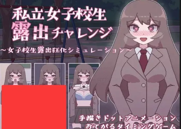 【SLG/汉化/PC+安卓】 私立高中女生露出挑战 私立女子校生露出チャレンジ V1.05DL版 【UC/200M】