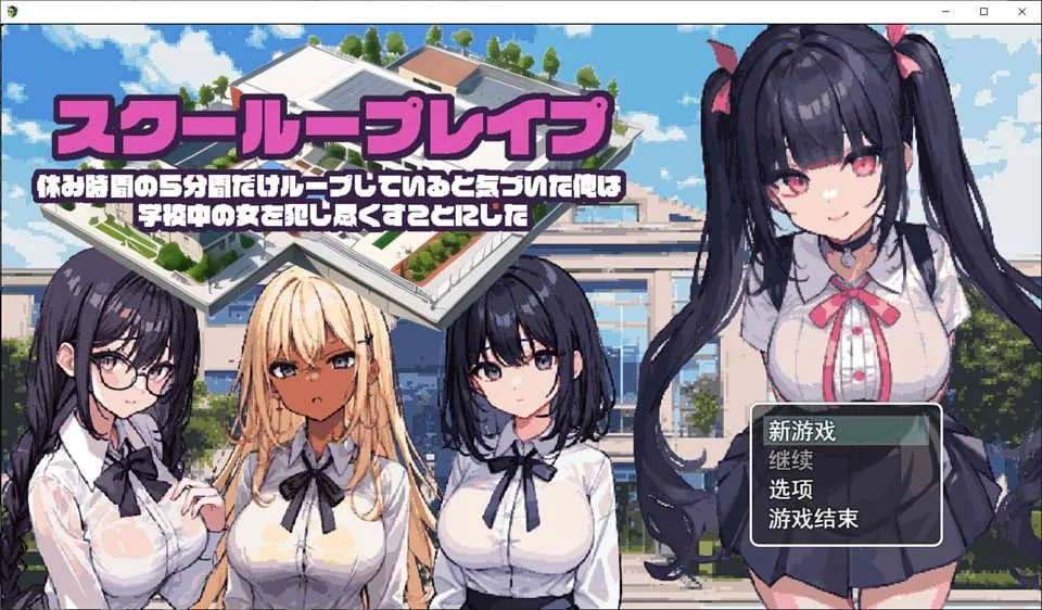 图片[1]-【日式SLG/AI汉化/PC+安卓】校园循环强O：利用课间休闲的五分钟 AI汉化版【400M/下载】-嘤嘤怪之家