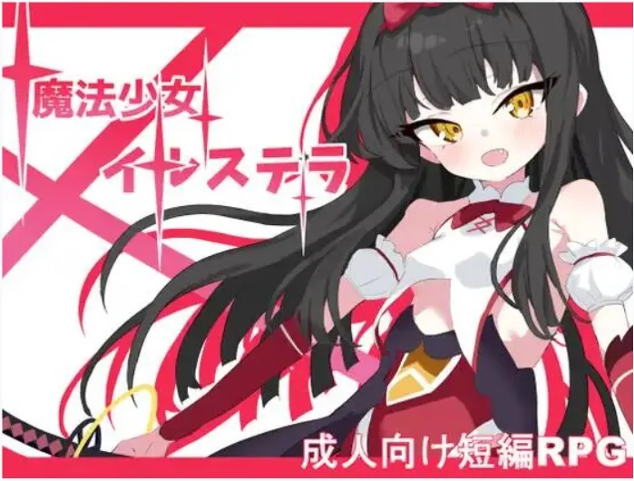 图片[1]-【日式RPG/AI汉化】魔法少女伊丝黛拉  魔法少女イルステラ AI汉化版【500M/新作】-嘤嘤怪之家