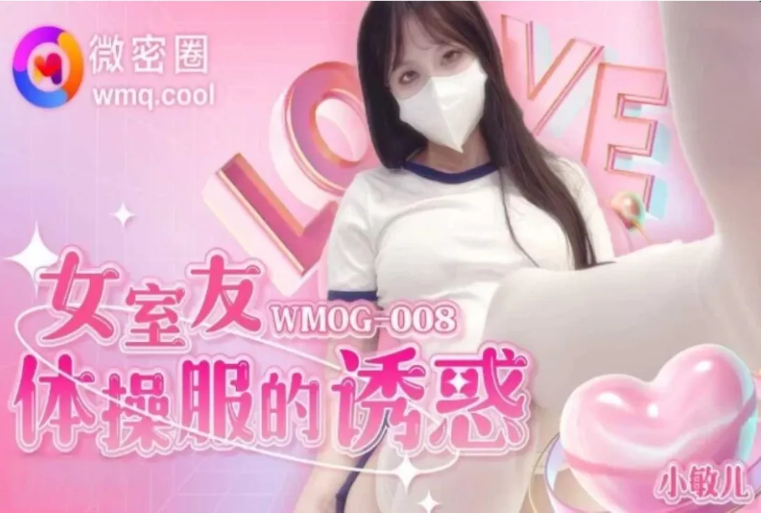图片[1]-【写真/步兵】微密圈WMOG-008 ： 女室友体操服的诱惑-小敏儿 【500M】-嘤嘤怪之家