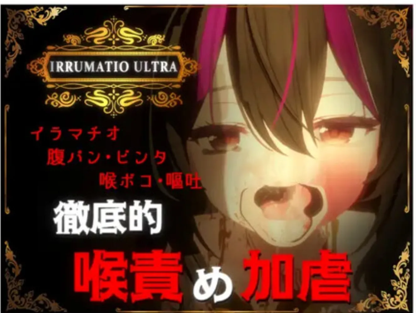 图片[2]-【3D游戏/全动态】3D/超限凌虐（IRRUMATIO ULTRA）V1.0  DL正式版【600M/新作/CV】-嘤嘤怪之家