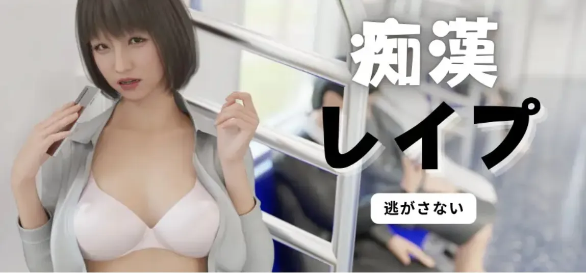 图片[1]-【日式SLG/中文/3D动态CG】痴汉强X 痴漢レイプ 痴○レ○プ 官方中文版 【2G/全CV/新作】-嘤嘤怪之家