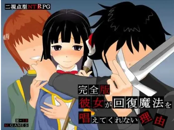 图片[1]-【日式RPG/AI汉化/NTR】她不肯为我施放治愈魔法的理由 – 完全版 -/彼女が回復魔法を唱えてくれない理由 – 完全版 -Ver1.2 AI汉化版【600M】-嘤嘤怪之家