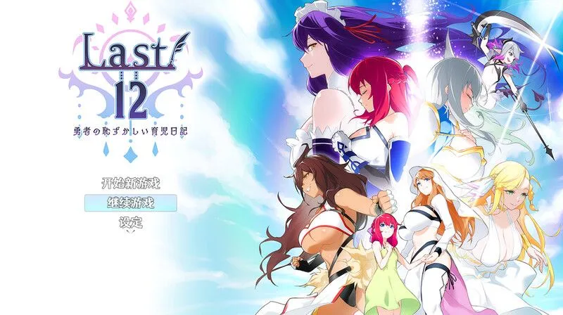 图片[1]-【日式RPG/中文/PC+安卓】Last12～勇者的粉色育儿日记 Last12～勇者の恥ずかしい育児日記  V2.8 DL官方中文版【1.2G】-嘤嘤怪之家