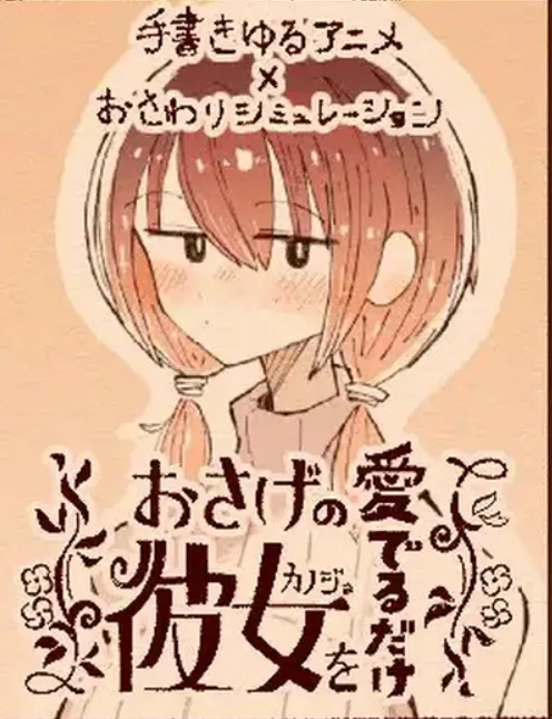 图片[1]-【触摸互动SLG/全动态】只为宠爱双马尾的她（おさげの彼女を愛でるだけ）V1.1.1 DL正式版【200M/全CV/更新】-嘤嘤怪之家