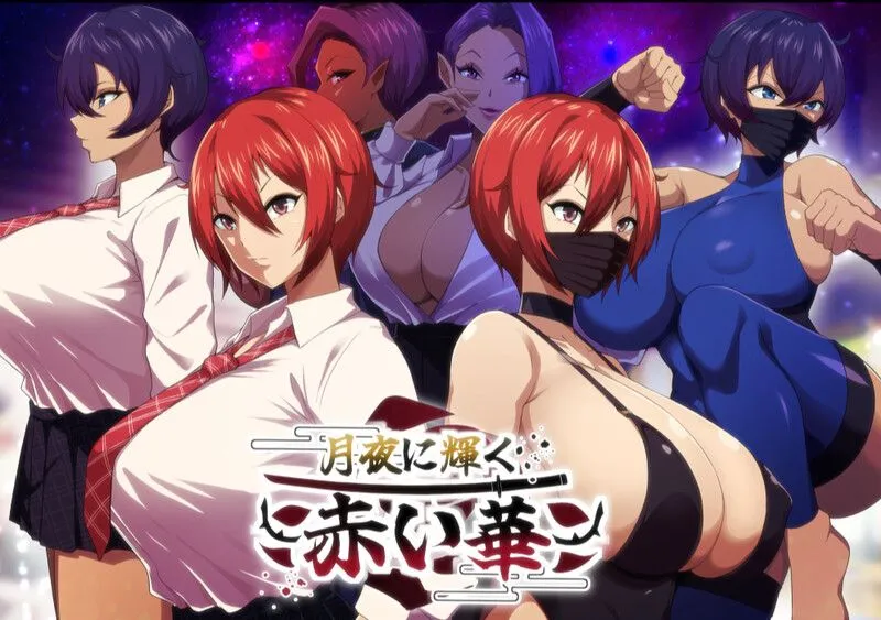 【日式RPG/AI汉化/正式版】 月夜下辉映的赤红之花【月夜に輝く赤い華】V1.0正式版 AI汉化 【1.2G】