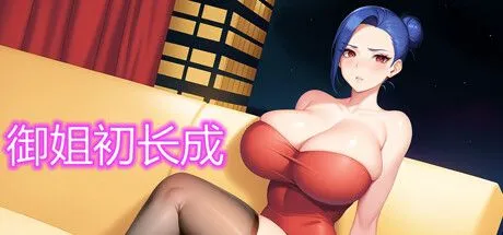 图片[1]-【SLG/中文/动态CG】 御姐初长成 Build.12430691 STEAM官方中文版+DLC【200M】-嘤嘤怪之家