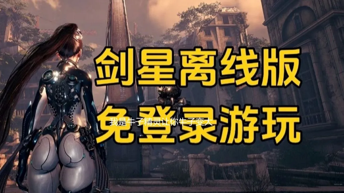 图片[1]-【破解程序+绅士MOD/步兵】剑星 Stellar Blade 离线白嫖软件+教程 附带150+绅士色色MOD整合 一键启用版【5G/6.25新MOD整合】-嘤嘤怪之家