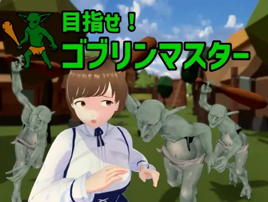 【3D游戏/中文/全动态】 目标是!成为哥布林大师!目指せ!ゴブリンマスタ V1.11 DL完整版 官方中文【600】