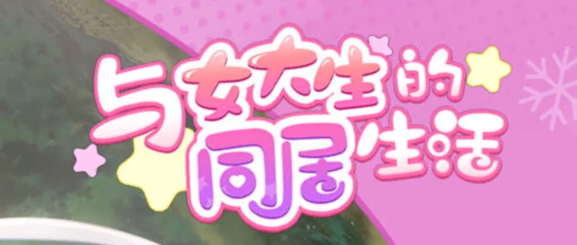 图片[1]-[养成SLG/中文/PC+安卓] 与女大生的同居生活(Life With a College Girl) Ver1.23 官方中文+全CG[1.4G/CV]-嘤嘤怪之家