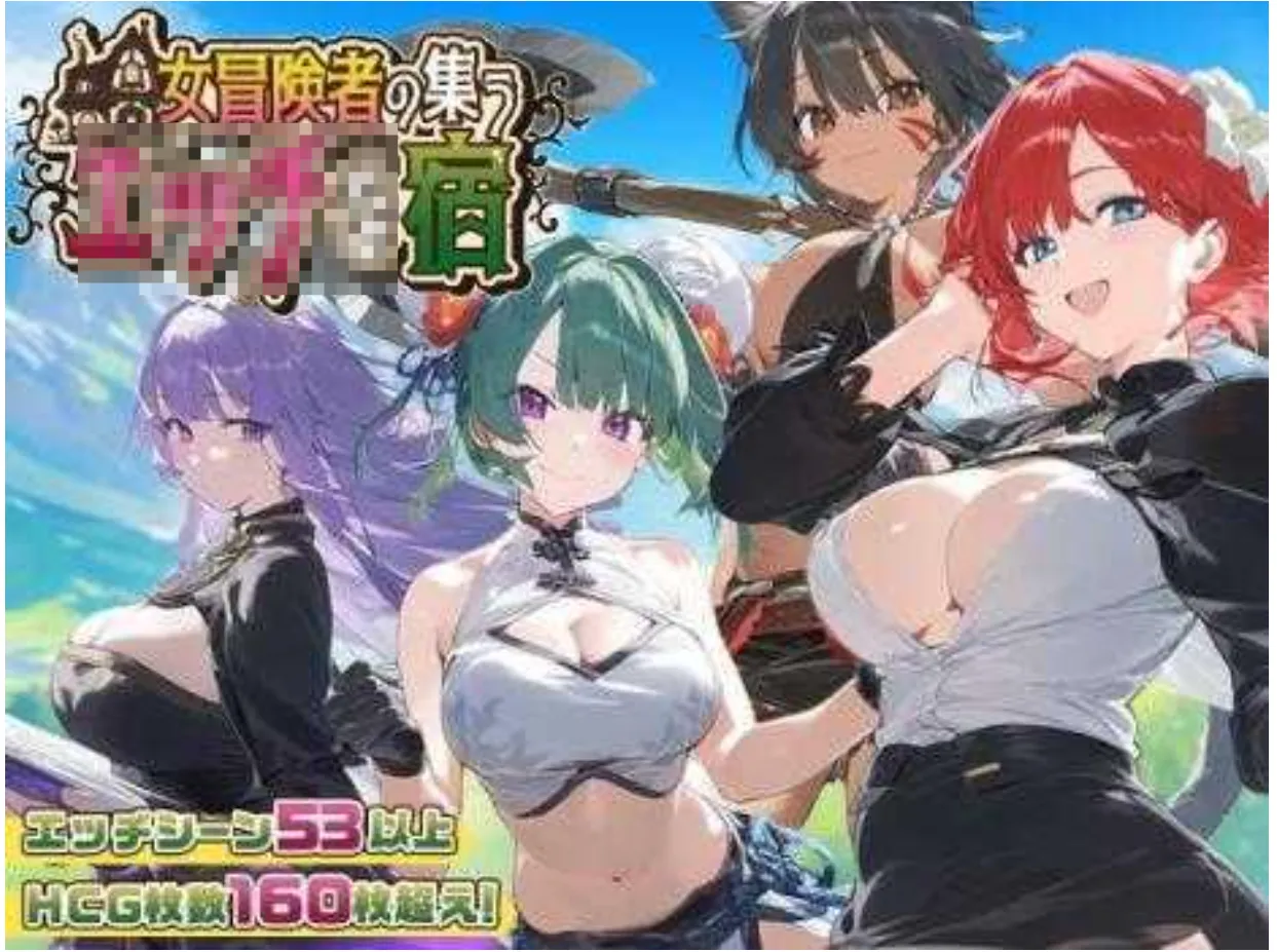 图片[1]-[日式RPG/AI汉化] 女冒险者聚集的色色旅店 女冒険者の集うエッチな宿 Ver1.2.0 AI汉化版 [1.2G/新作]-嘤嘤怪之家