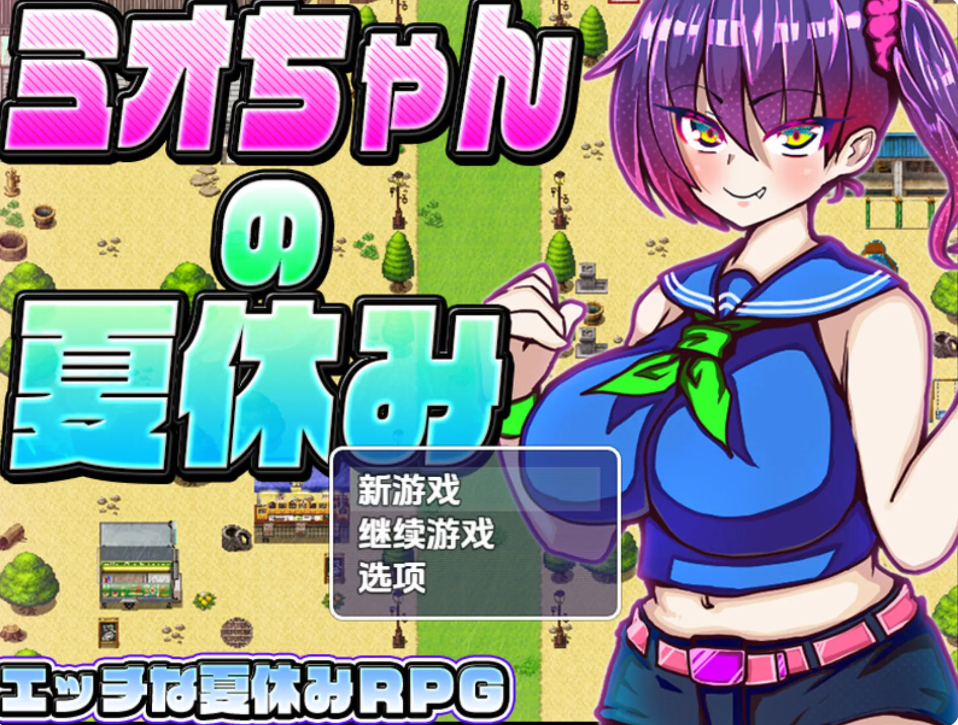 【RPG/AI汉化/PC+安卓/新作】 美绪的暑假 ミオちゃんの夏休み AI汉化内嵌版 【1.1G】