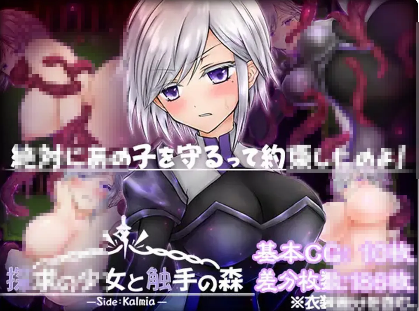 图片[1]-[RPG/AI汉化/PC+安卓] 探索的少女与触手之森~卡尔米亚篇 探求の少女と触手の森～カルミア編 AI汉化版 [900M/新作]-嘤嘤怪之家