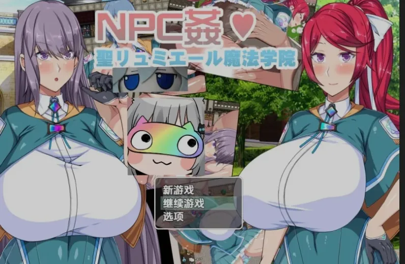 图片[1]-[日式RPG/AI汉化/PC+安卓] 圣露米埃尔魔法学院NPC歼 AI汉化版 [1.1G/新作]-嘤嘤怪之家
