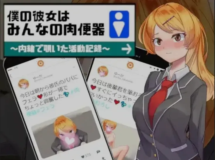 图片[1]-[日式SLG/AI汉化/PC+安卓] 我的女友是大家的肉厕所  AI汉化版 [900M/新作]-嘤嘤怪之家