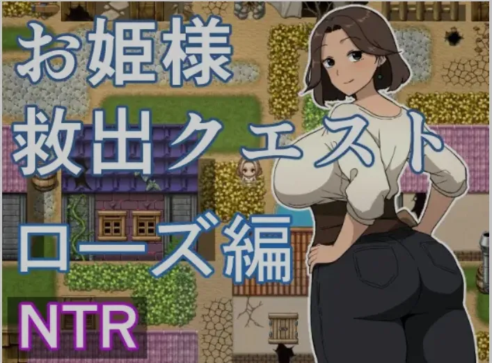 图片[1]-[日式RPG/AI汉化] 公主营救任务 玫瑰篇/お姫様救出クエスト ローズ編 AI汉化版 [500M/新作]-嘤嘤怪之家