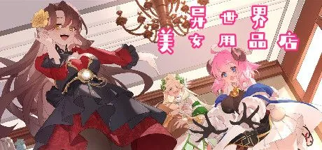 图片[1]-[RPG/中文/全动态] 异世界美女用品店 Isekaiex Boutique V1.2.5 STEAM官方中文版 [4.5g/新作]-嘤嘤怪之家