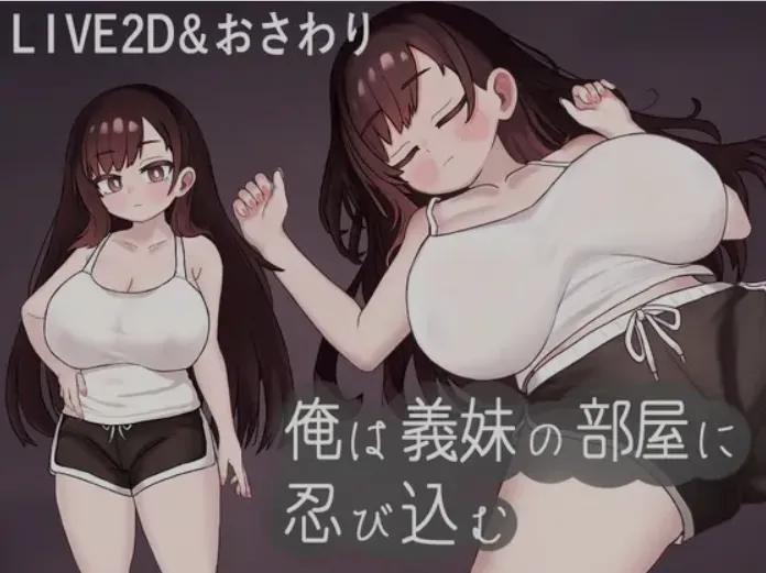 [日式SLG/机翻/全动态] 我潜入了义妹的房间 俺は義妹の部屋 挂载机翻汉化版  [530M/新作]-嘤嘤怪之家