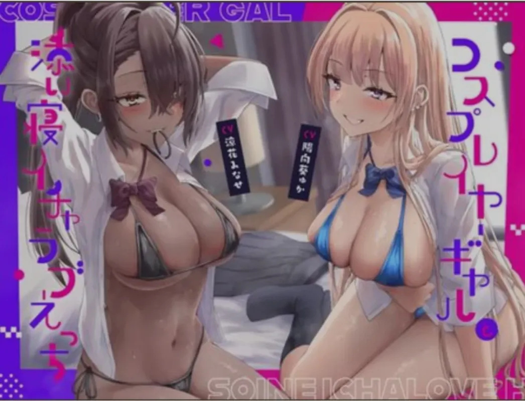 图片[1]-[音声ASMR/中文] 和COSer辣妹的甜蜜纏綿陪睡PLAY DL官方中文版 [6V] [3.9G/CV]-嘤嘤怪之家