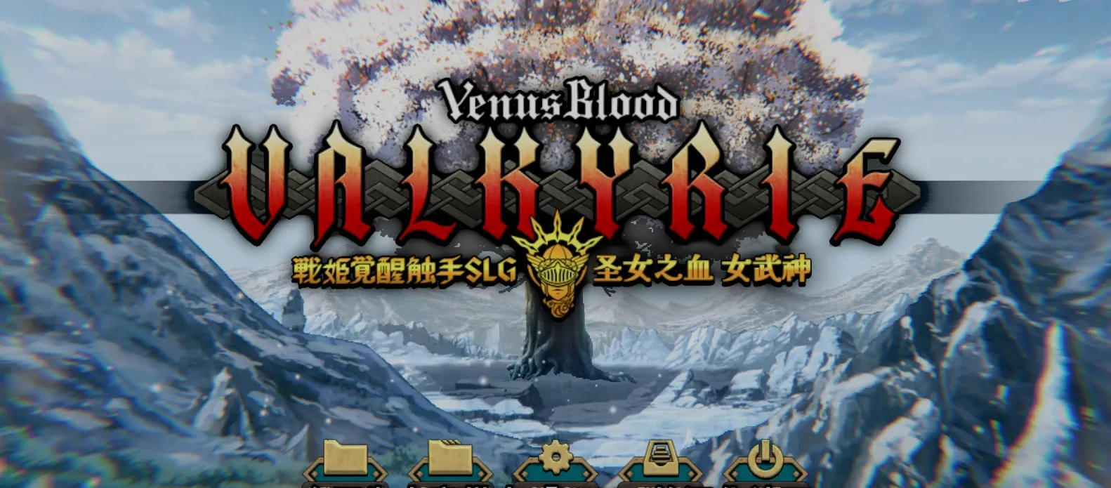图片[1]-[大作SRPG/汉化/VB新作] 圣女之血-女武神 战姬觉醒触手SLG VenusBlood Valkyrie TT君个人汉化版 校对/全修图 [4.3G/新作/全CV]-嘤嘤怪之家