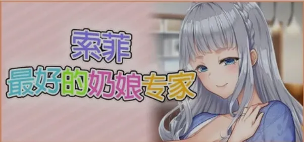 图片[1]-[日式ADV/中文] 索菲-最好的奶娘专家！最高に都合のいいパイズリ上手のソフィーさん 官方中文版 [4.6G/全CV/新作]-嘤嘤怪之家