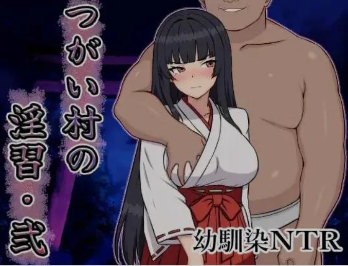 图片[1]-[日式RPG/AI汉化] 伴侣村的银习・弐/つがい村の银習・弐 AI汉化版 [700M/新作]-嘤嘤怪之家