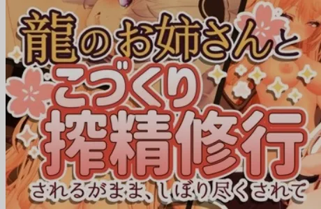 图片[1]-[3D游戏/中文/VR] 和龙娘姐姐一起进行缩精修行~被榨干了！ VR用 官方中文版 Ver1.11C [400M/新作/CV]-嘤嘤怪之家