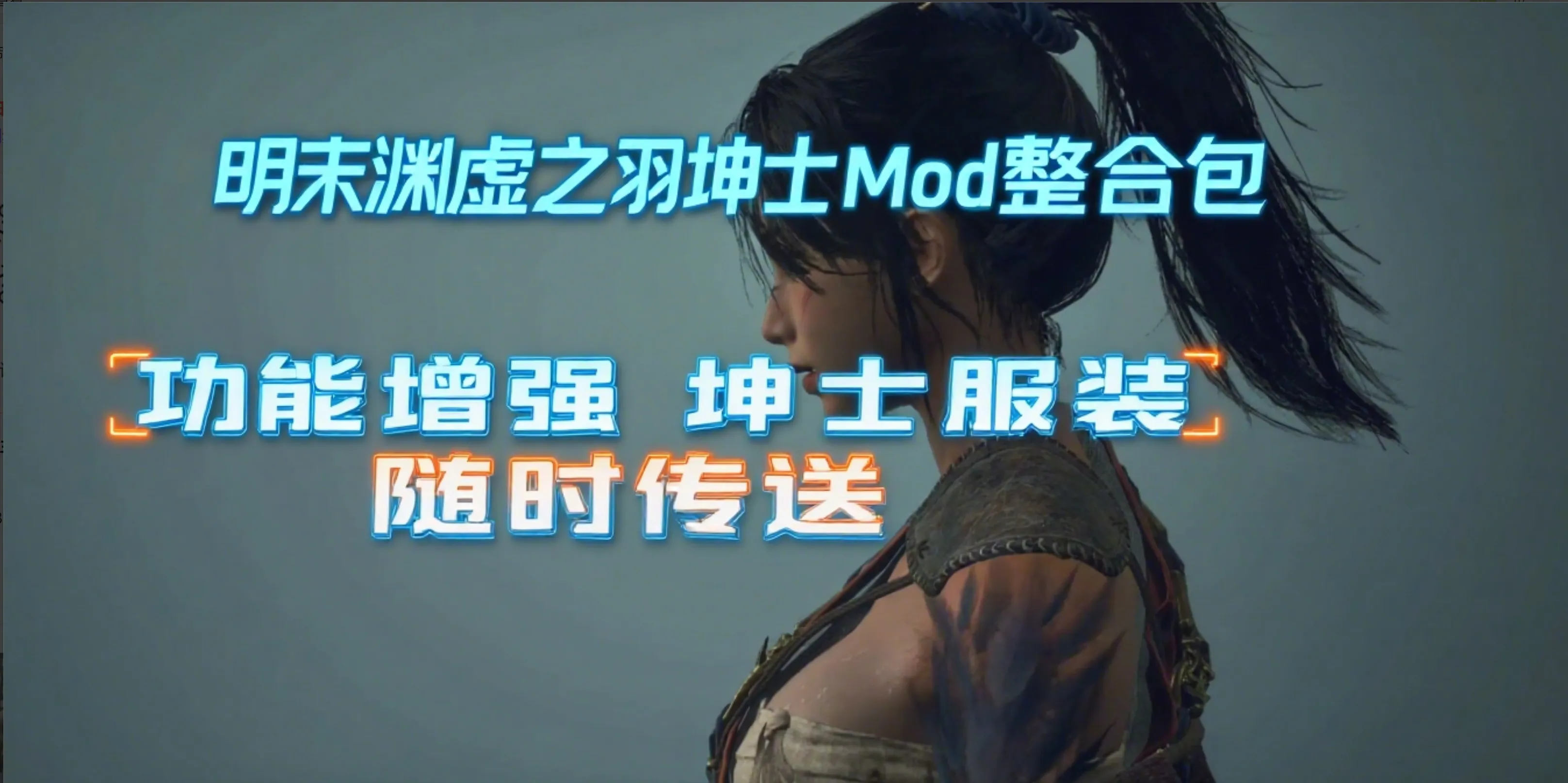 图片[3]-[国产3A/中文/带MOD] 明末：渊虚之羽 v178099官方中文豪华版破解 + 绅士MOD整合包 [26G/更新绅士MOD]-嘤嘤怪之家