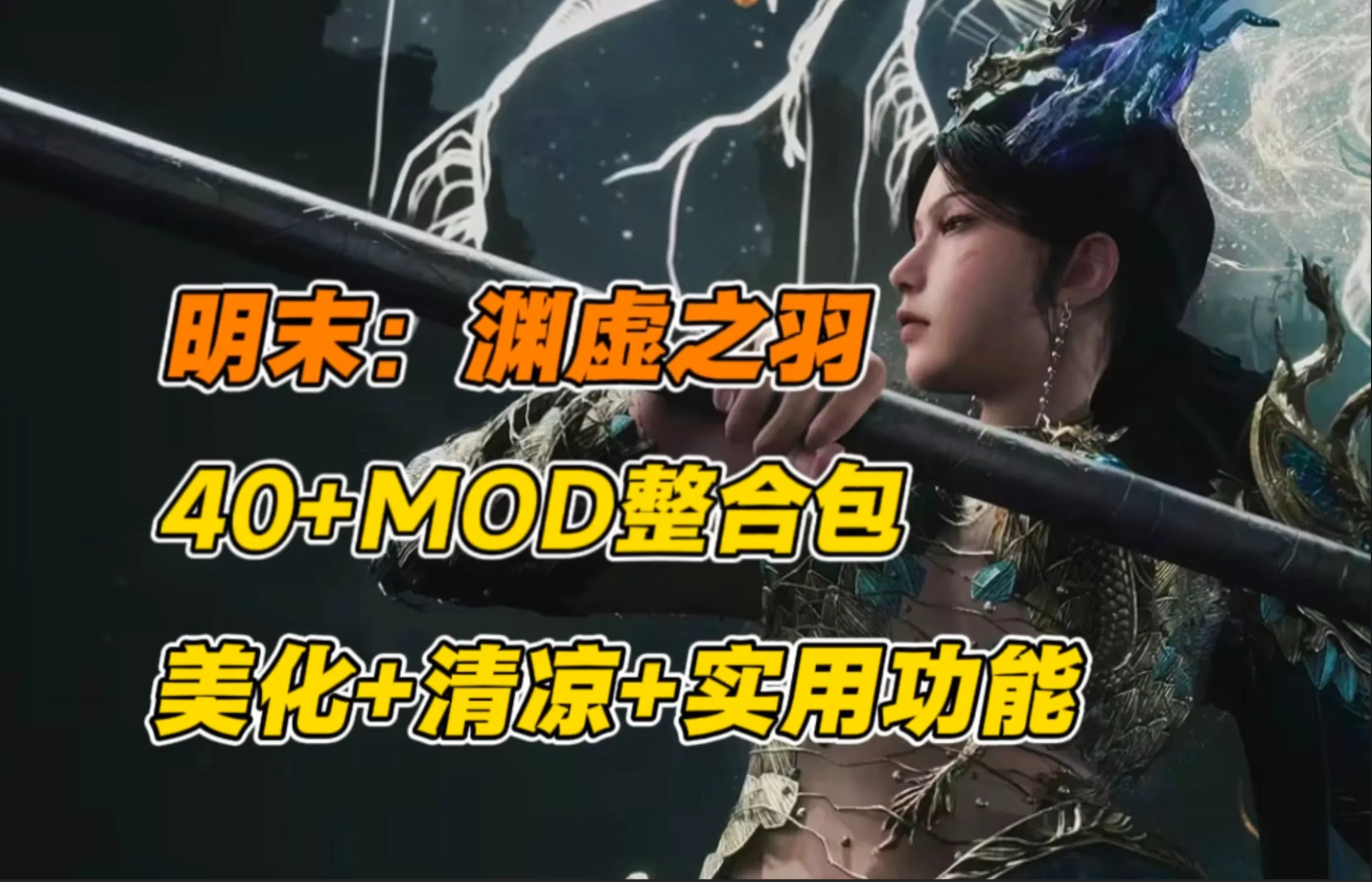 图片[1]-[国产3A/中文/带MOD] 明末：渊虚之羽 v178099官方中文豪华版破解 + 绅士MOD整合包 [26G/更新绅士MOD]-嘤嘤怪之家