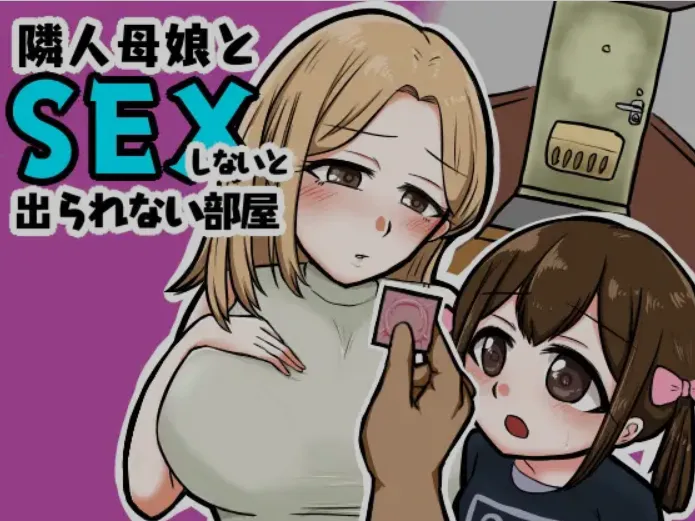 图片[1]-[日式RPG/AI汉化/PC+安卓] 不与邻居母女发生关系就出不去的房间-隣人母娘とセックスしないと出られない部屋AI汉化版 [400M/新作]-嘤嘤怪之家