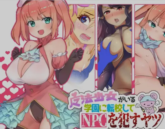 图片[1]-[日式RPG/AI汉化/PC+安卓] 转校到有魔法少女的学校来侵犯NPC- 魔法少女がいる学校に転校してNPCを○すヤツAI汉化版 [370M/新作]-嘤嘤怪之家