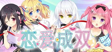 图片[1]-[日式ADV/中文/步兵] フタマタ恋愛 / 恋爱成双  STEAM官方中文步兵版 [3.3G/新作/全CV]-嘤嘤怪之家